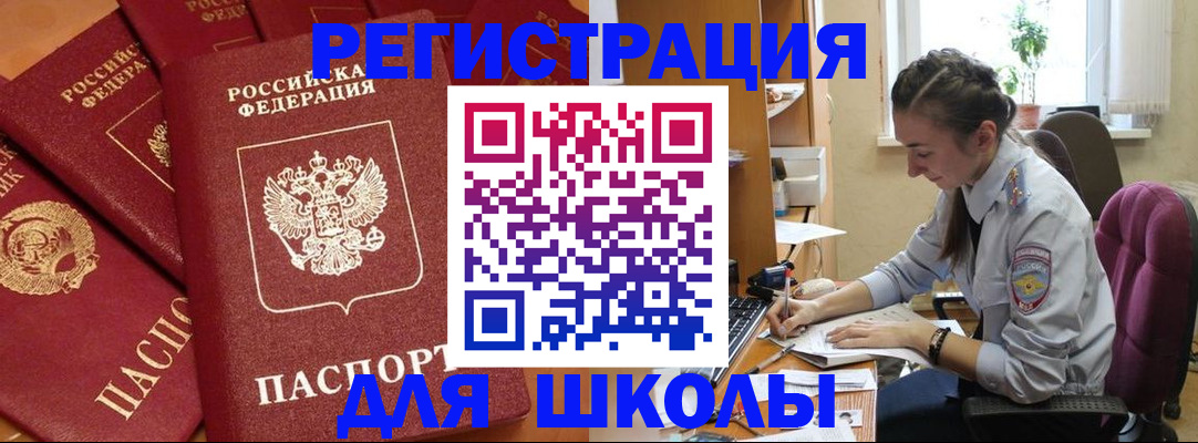 временная регистрация для школы в Реже